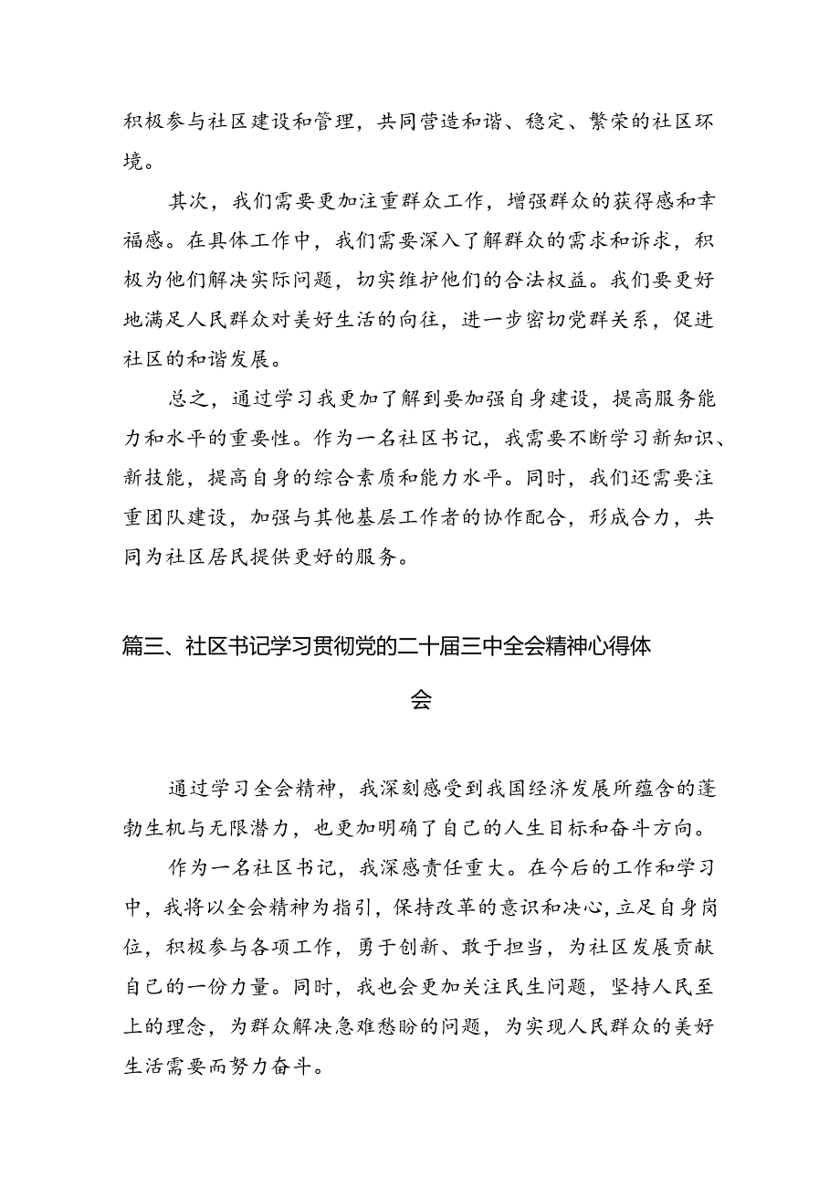 （11篇）社区工作者学习党的二十三中全会精神心得体会（精选）.docx_第3页