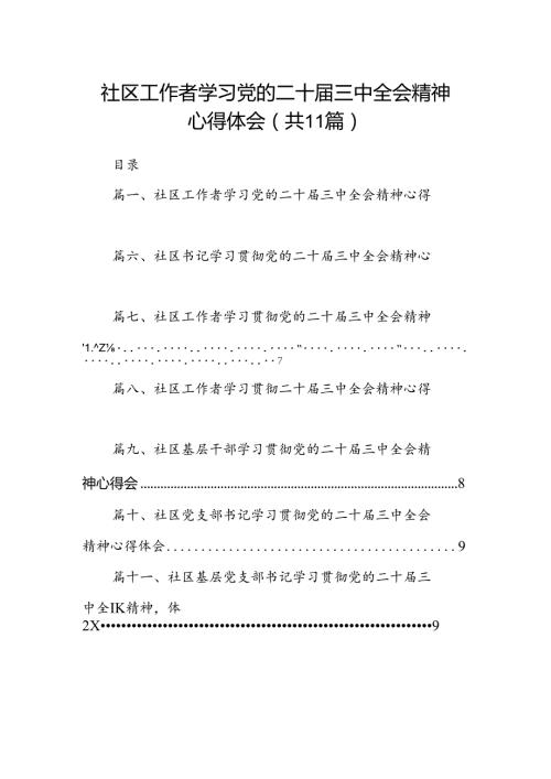 （11篇）社区工作者学习党的二十三中全会精神心得体会（精选）.docx