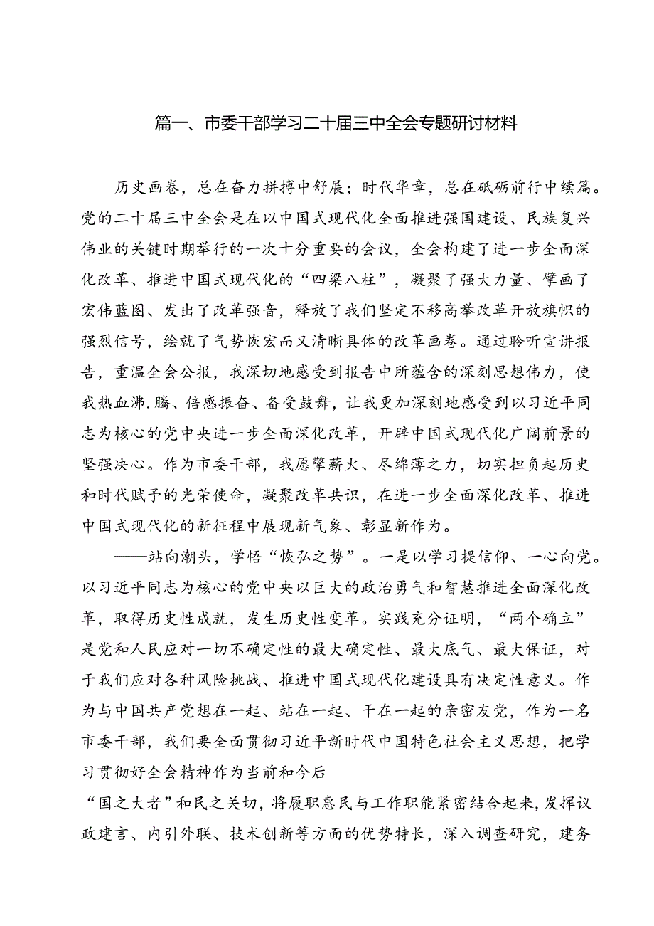 市委干部学习二十三中全会专题研讨材料（共9篇）.docx_第2页
