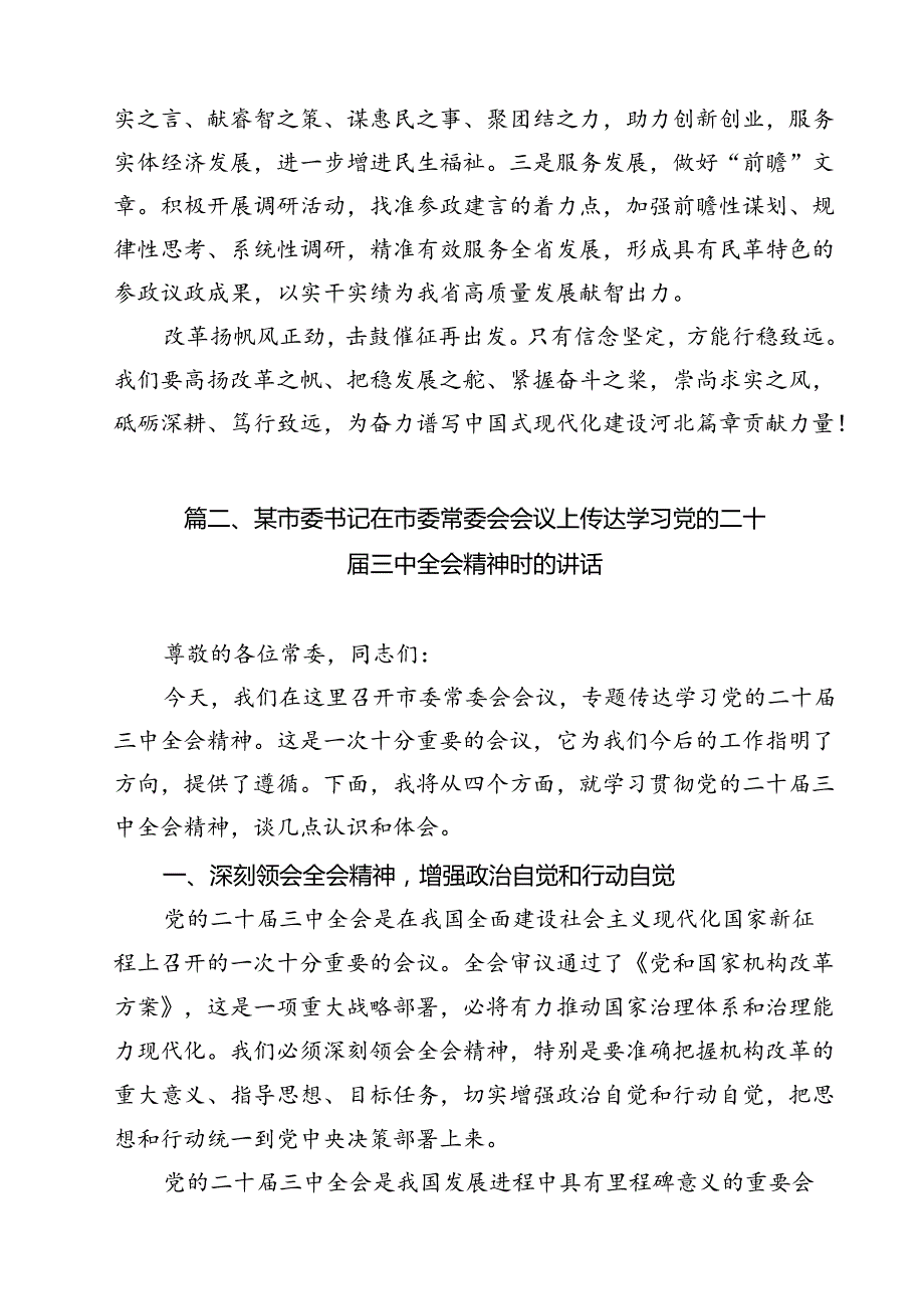 市委干部学习二十三中全会专题研讨材料（共9篇）.docx_第3页