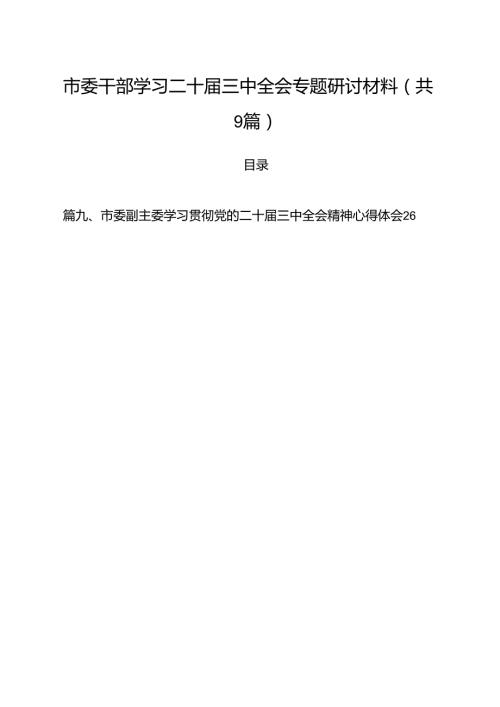 市委干部学习二十三中全会专题研讨材料（共9篇）.docx
