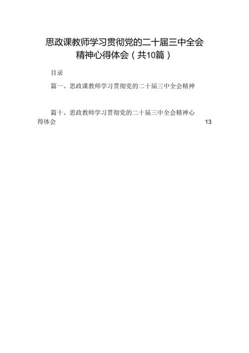 （10篇）思政课教师学习贯彻党的二十三中全会精神心得体会（详细版）.docx