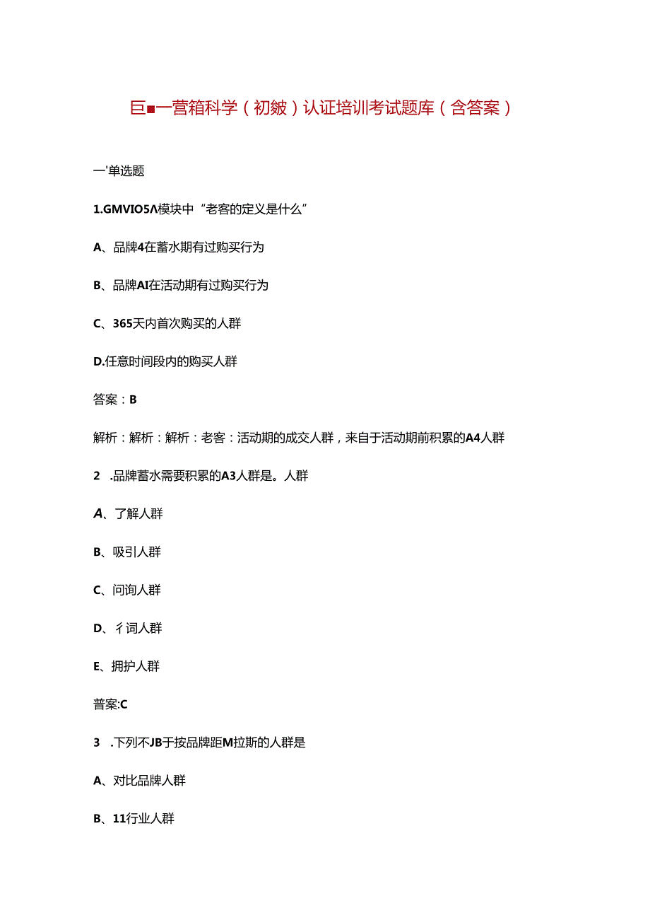 巨量营销科学（初级）认证培训考试题库（含答案）.docx_第1页