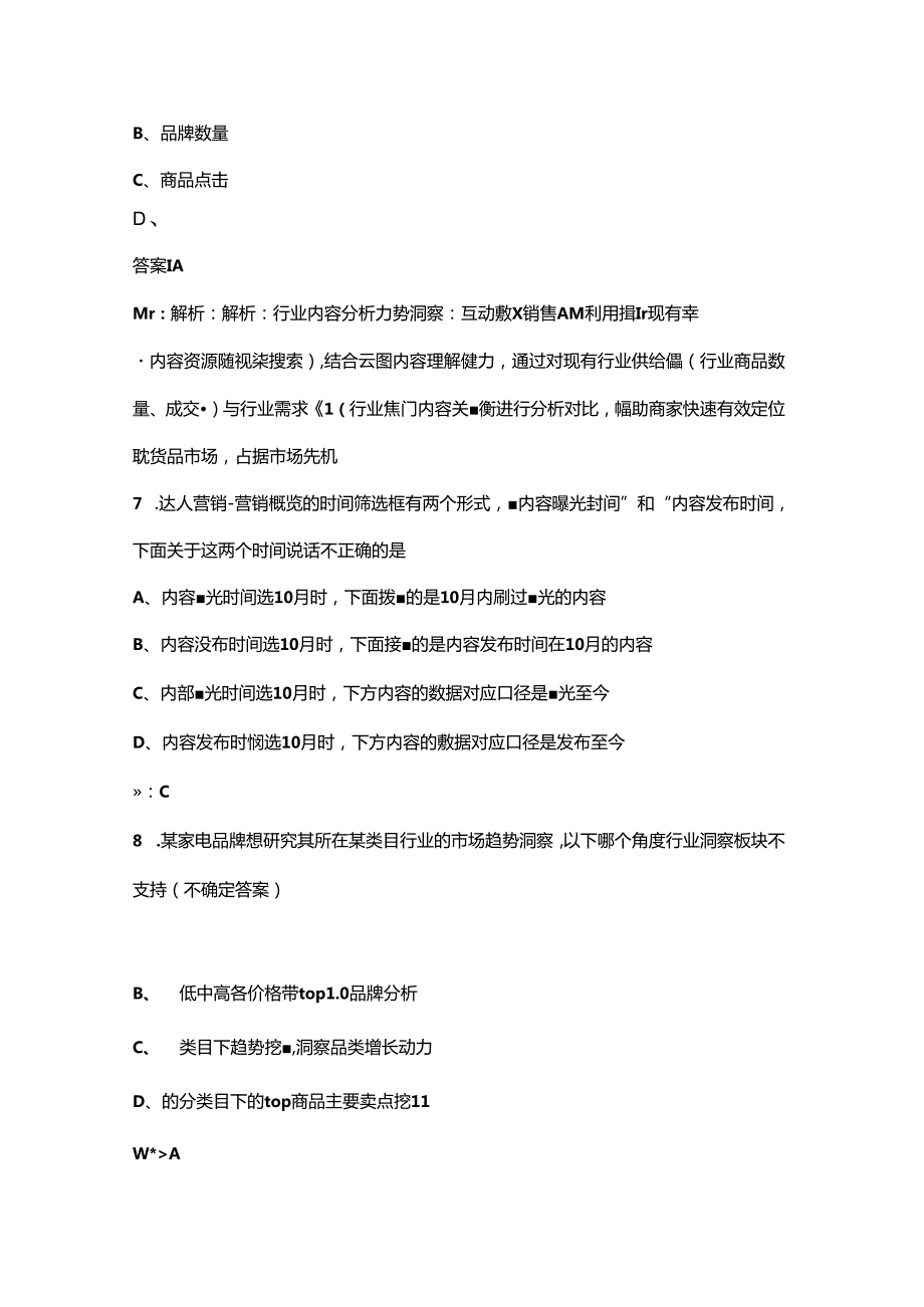 巨量营销科学（初级）认证培训考试题库（含答案）.docx_第3页