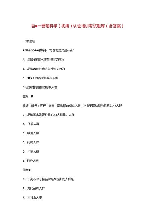 巨量营销科学（初级）认证培训考试题库（含答案）.docx