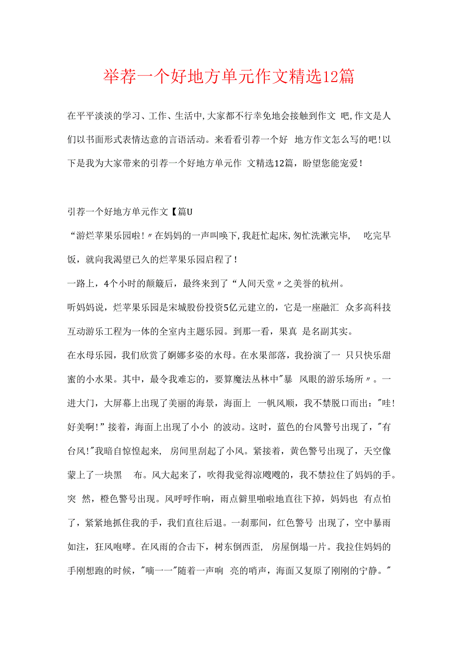 推荐一个好地方单元作文精选12篇.docx