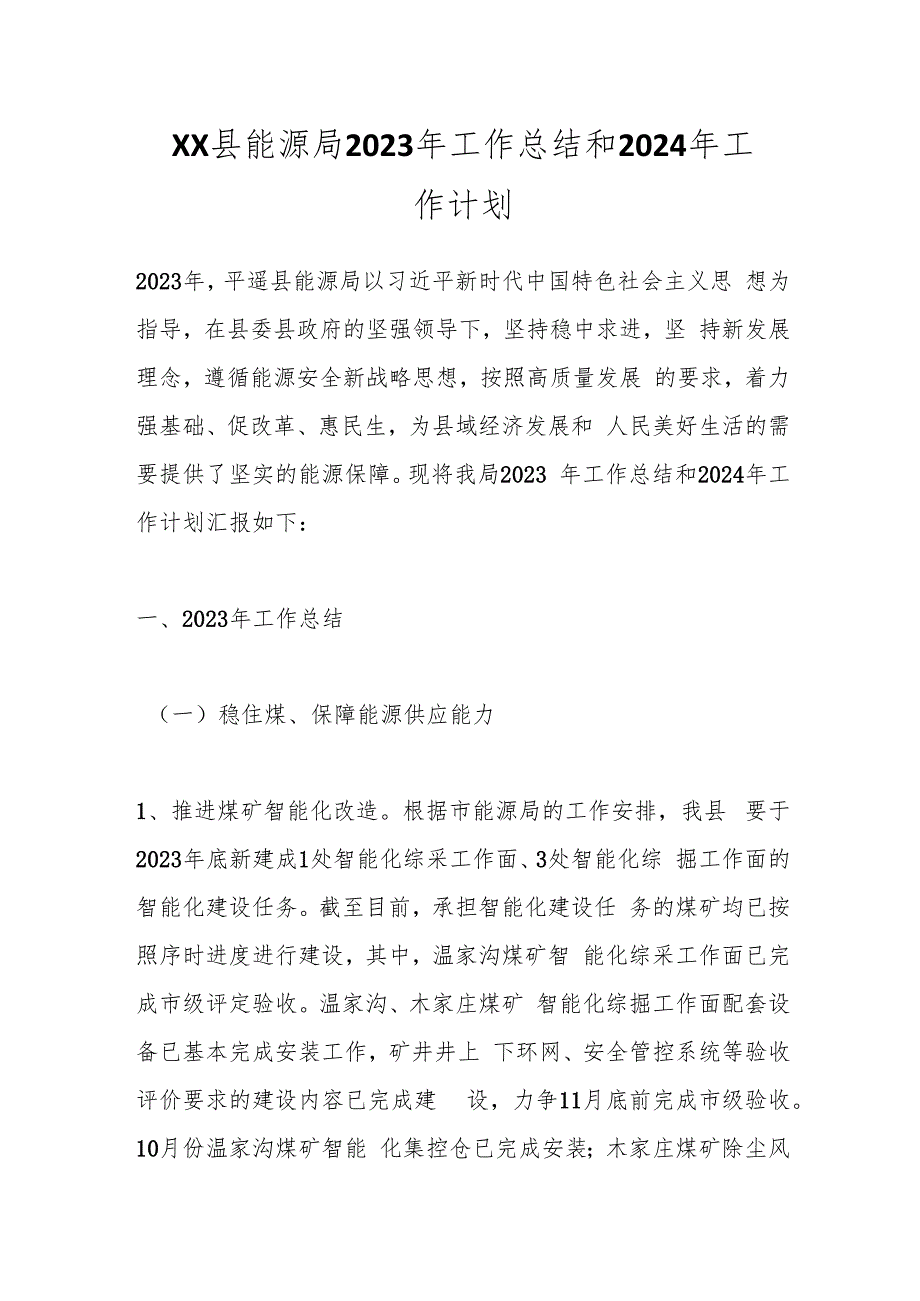 XX县能源局 2023年工作总结和2024年工作计划.docx_第1页