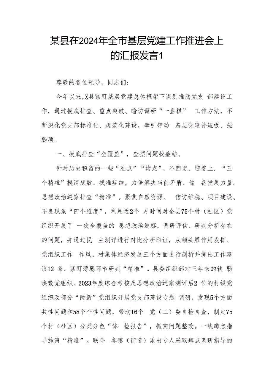 2篇某县在2024年全市基层党建工作推进会上的汇报发言.docx_第1页