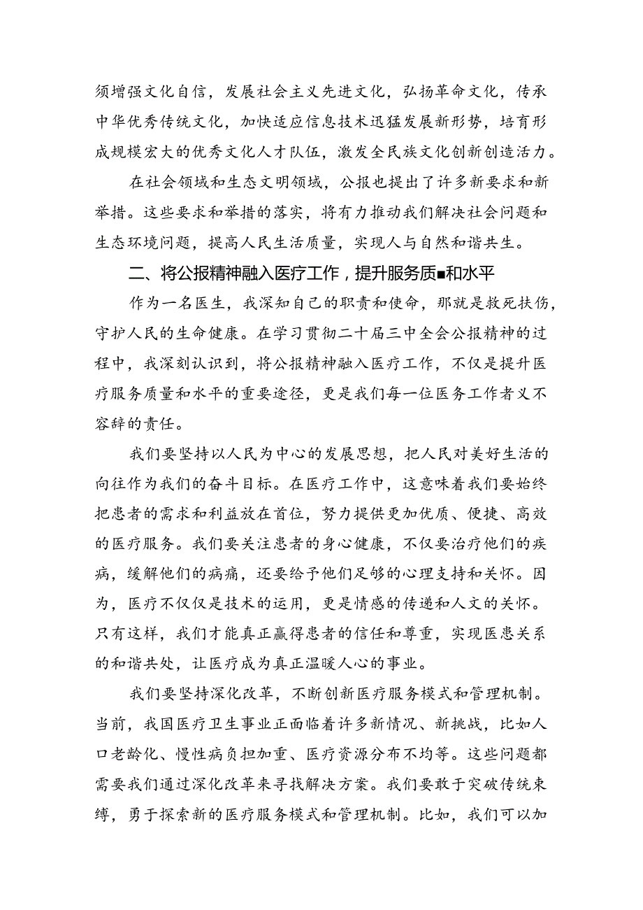 （9篇）2024年医院医生学习贯彻二十三中全会公报精神研讨发言材料汇编.docx_第3页