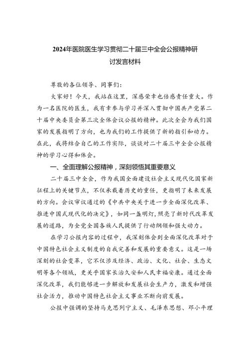 （9篇）2024年医院医生学习贯彻二十三中全会公报精神研讨发言材料汇编.docx
