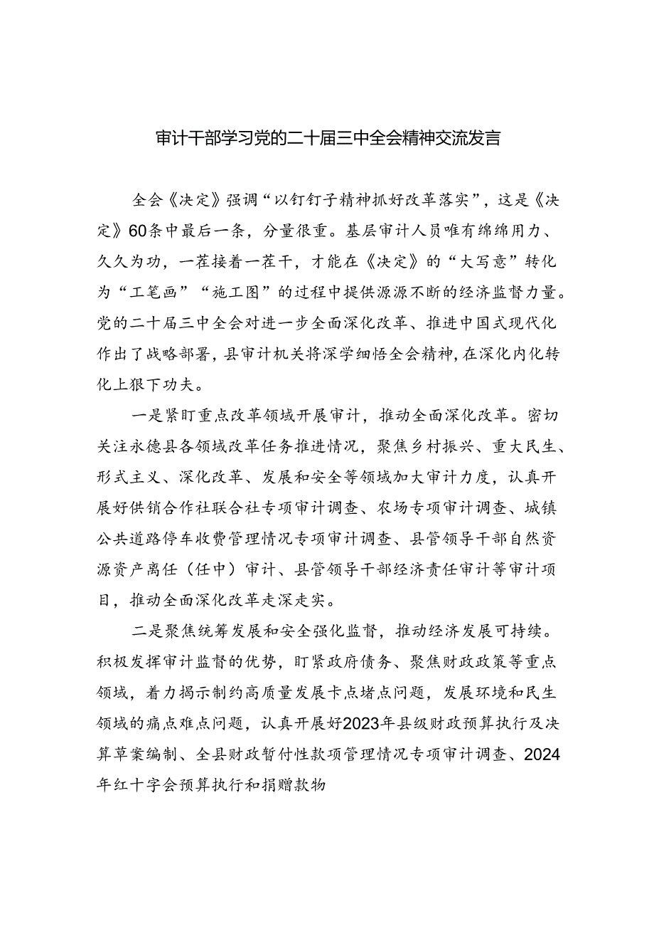 （6篇）审计干部学习党的二十三中全会精神交流发言范文.docx_第1页
