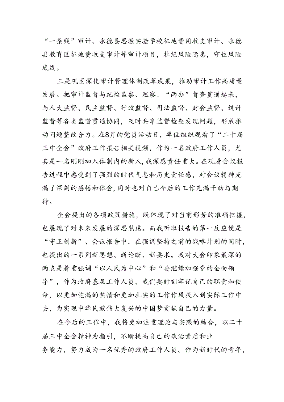 （6篇）审计干部学习党的二十三中全会精神交流发言范文.docx_第2页