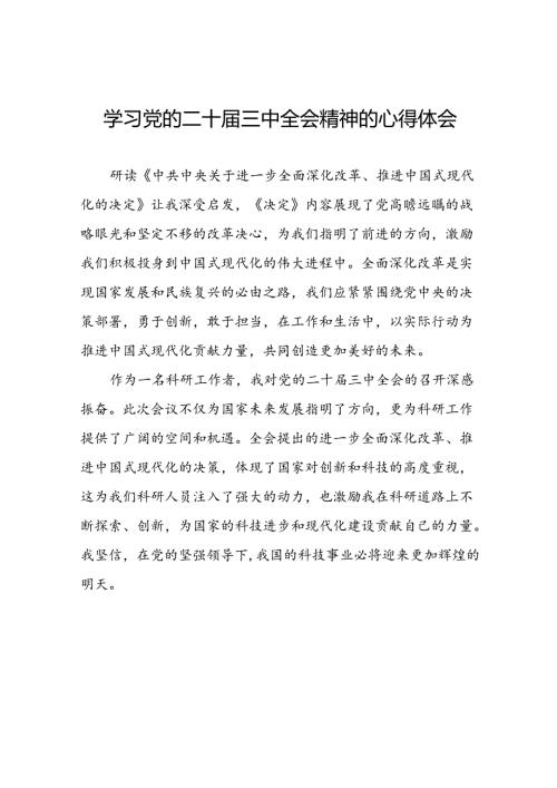 2024年二十三中全会精神的心得体会汇编(33篇).docx