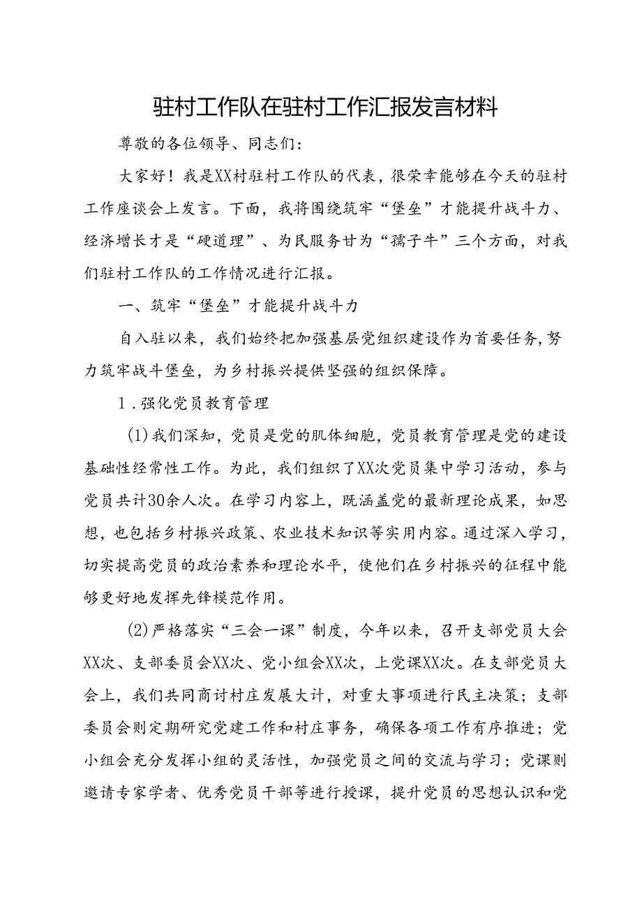 驻村工作队在驻村工作汇报发言材料.docx_第1页