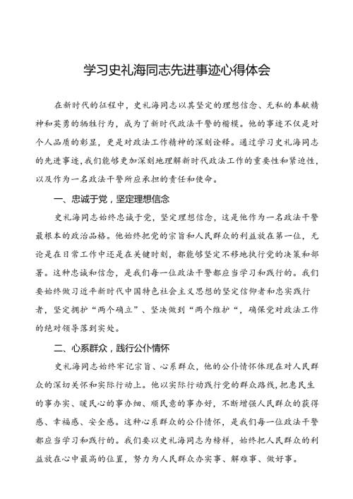 派出所开展学习史礼海同志先进事迹的心得体会三篇.docx