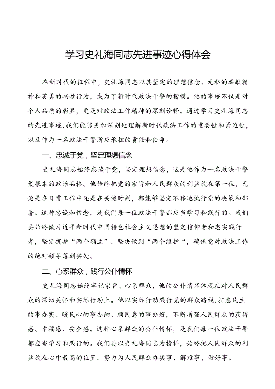派出所开展学习史礼海同志先进事迹的心得体会三篇.docx_第1页