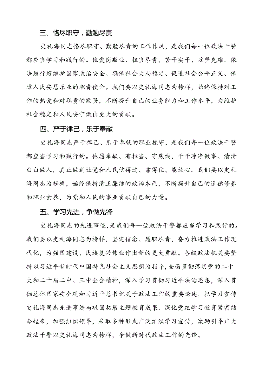派出所开展学习史礼海同志先进事迹的心得体会三篇.docx_第2页