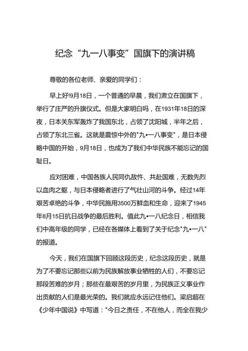 校长关于九一八事变93周年国旗下的讲话5篇.docx
