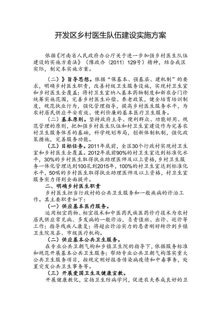 开发区乡村医生队伍建设实施方案.docx_第1页