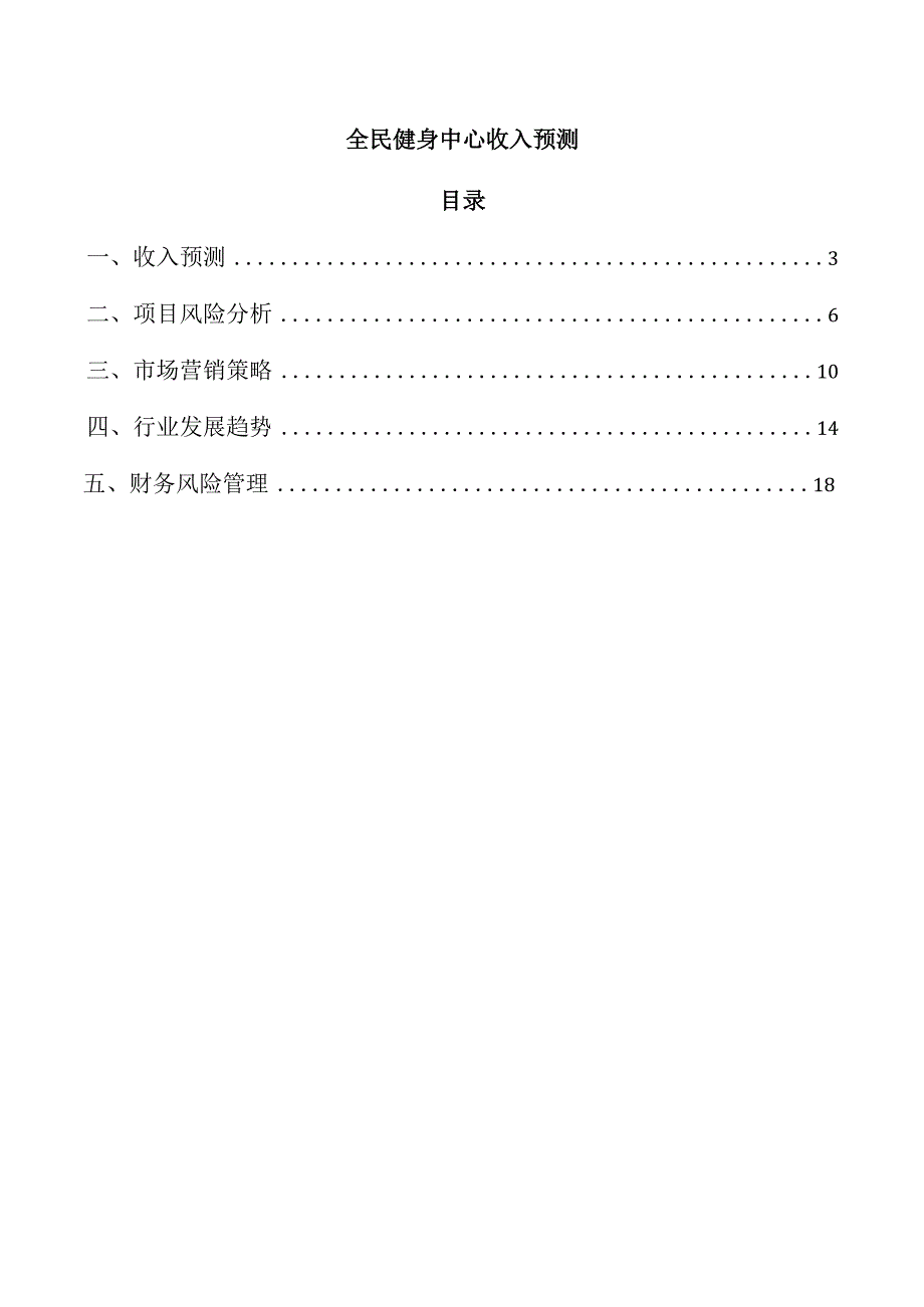 全民健身中心收入预测.docx_第1页