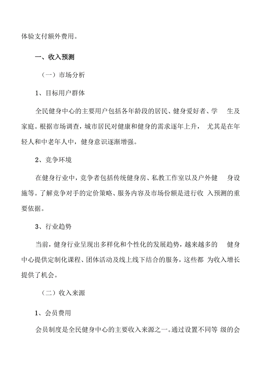 全民健身中心收入预测.docx_第3页