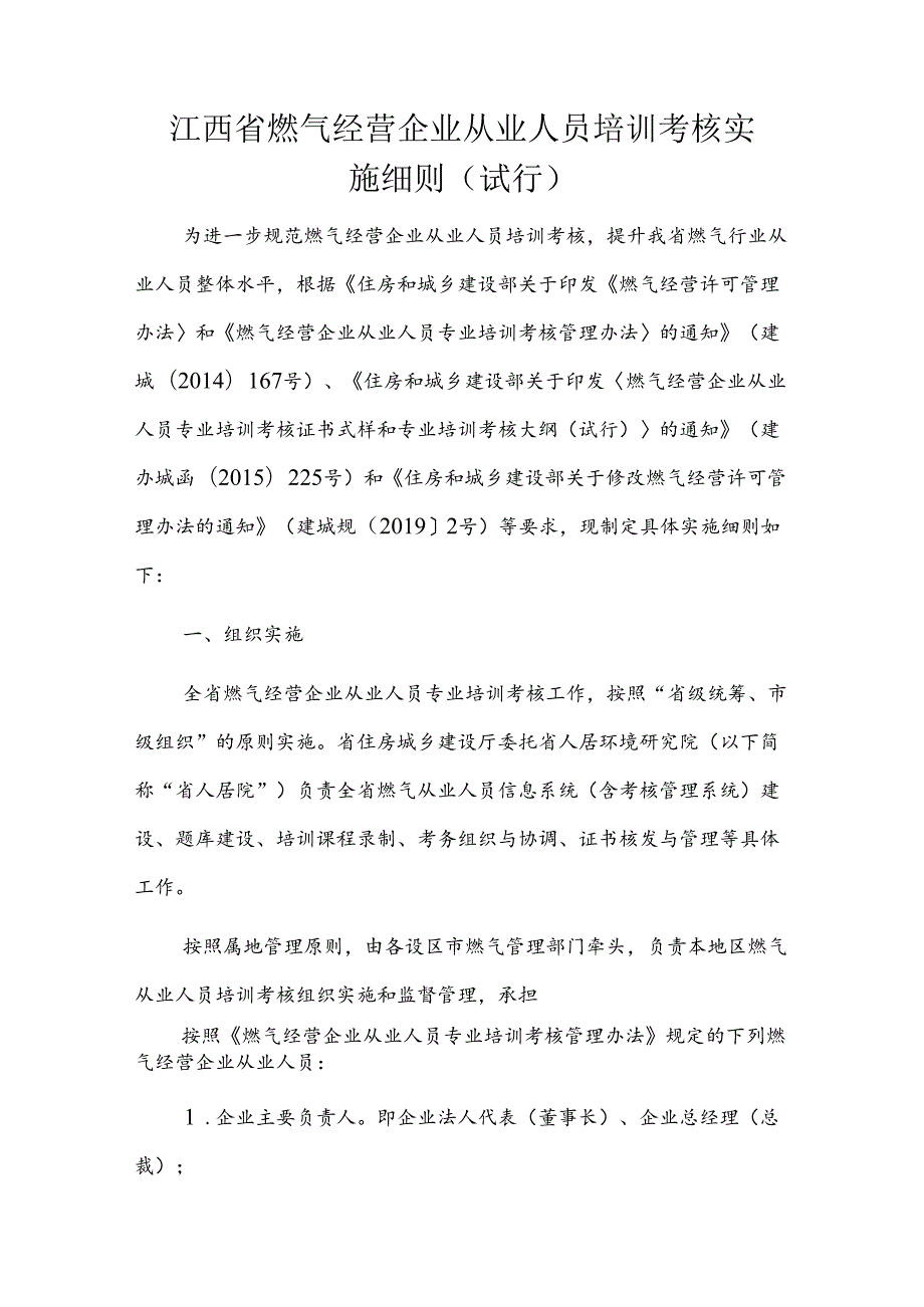 江西省燃气经营企业从业人员培训考核实施细则（试行）全文、附表及解读.docx_第1页