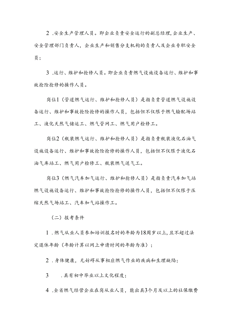 江西省燃气经营企业从业人员培训考核实施细则（试行）全文、附表及解读.docx_第2页