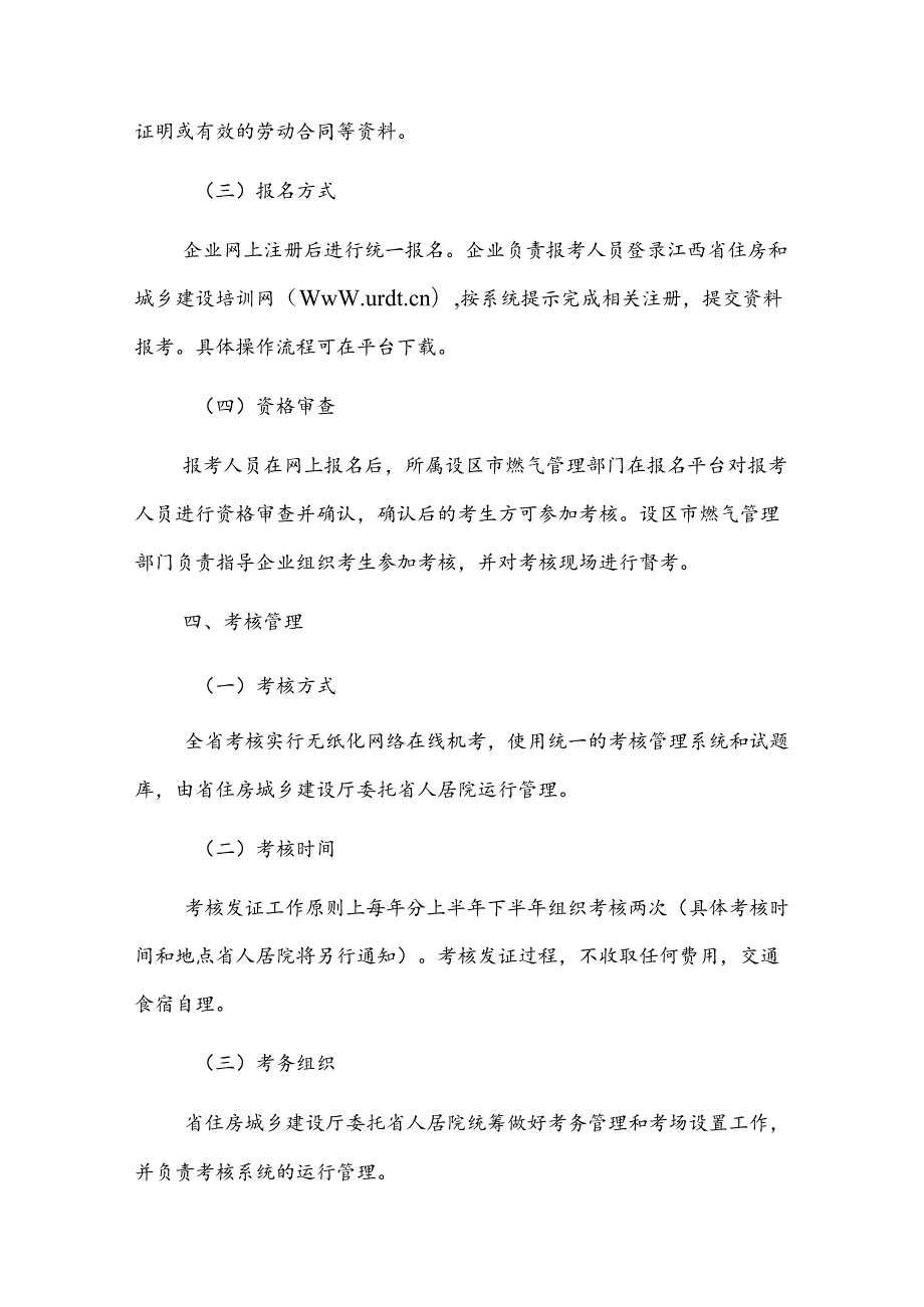江西省燃气经营企业从业人员培训考核实施细则（试行）全文、附表及解读.docx_第3页