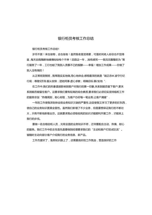 银行柜员考核工作总结.docx
