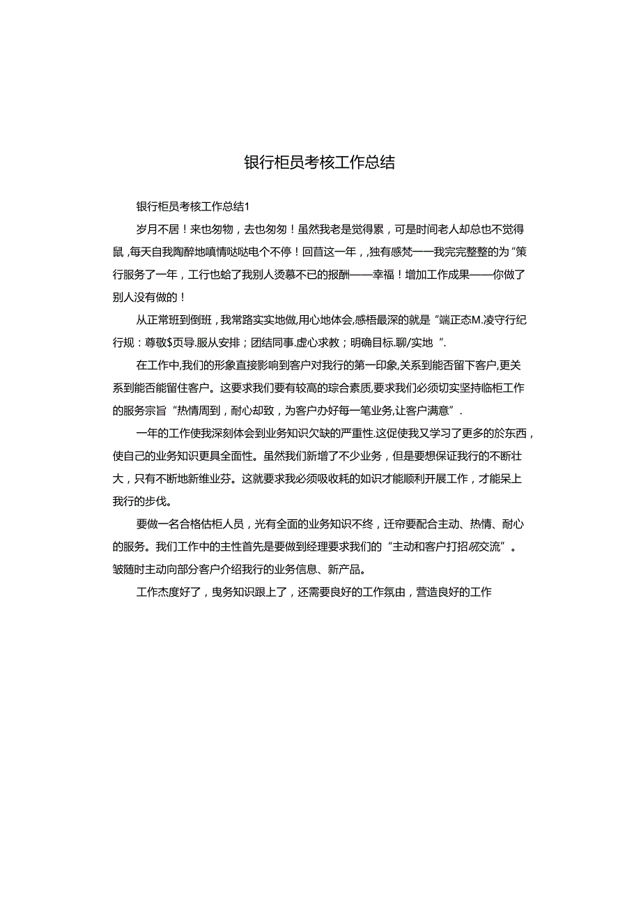 银行柜员考核工作总结.docx_第1页
