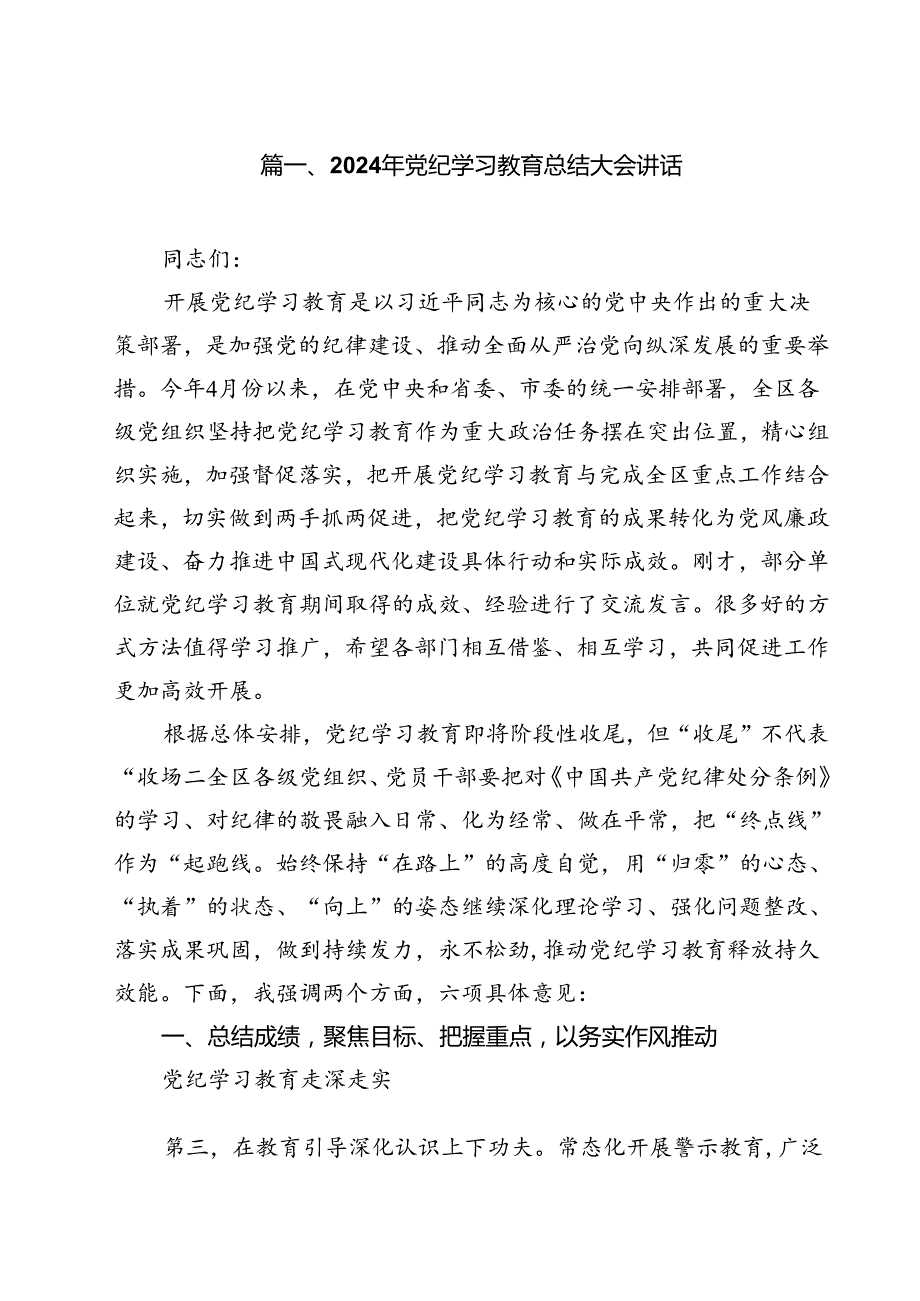(八篇)2024年党纪学习教育总结大会讲话（精选）.docx_第2页