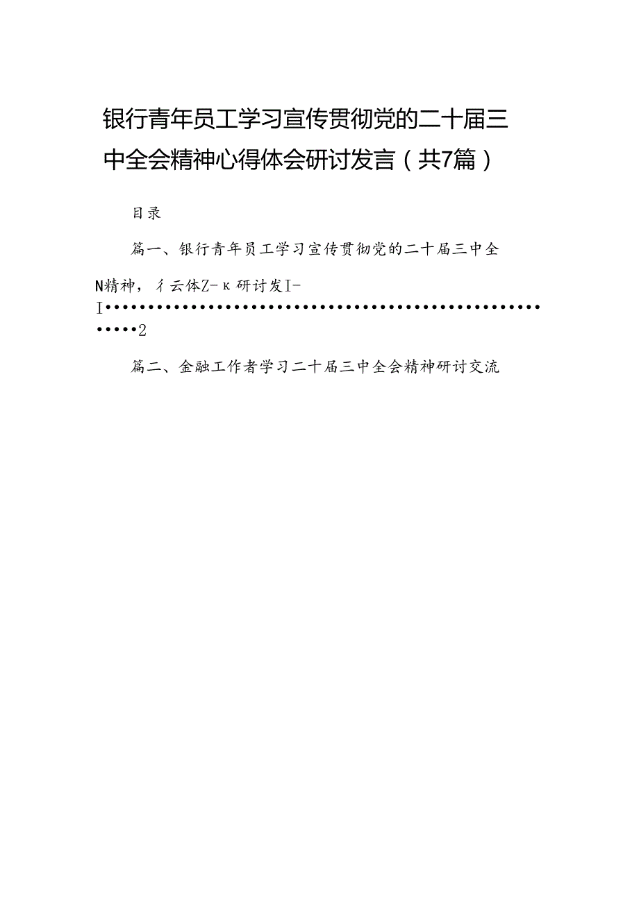 银行青年员工学习宣传贯彻党的二十三中全会精神心得体会研讨发言（共7篇）.docx_第1页