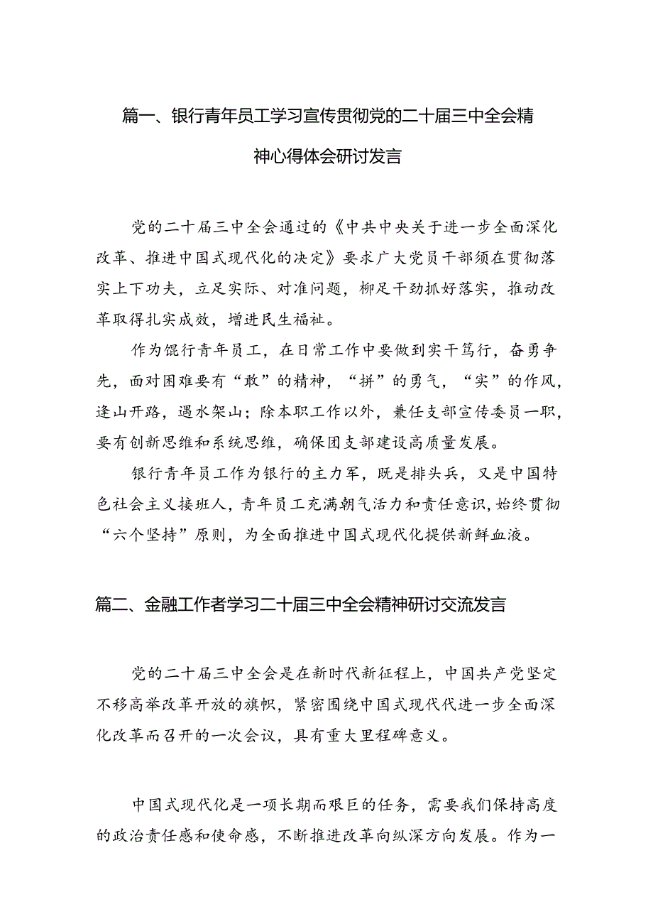 银行青年员工学习宣传贯彻党的二十三中全会精神心得体会研讨发言（共7篇）.docx_第2页