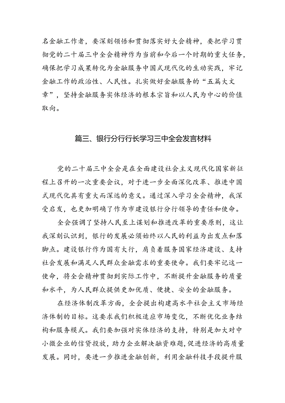 银行青年员工学习宣传贯彻党的二十三中全会精神心得体会研讨发言（共7篇）.docx_第3页