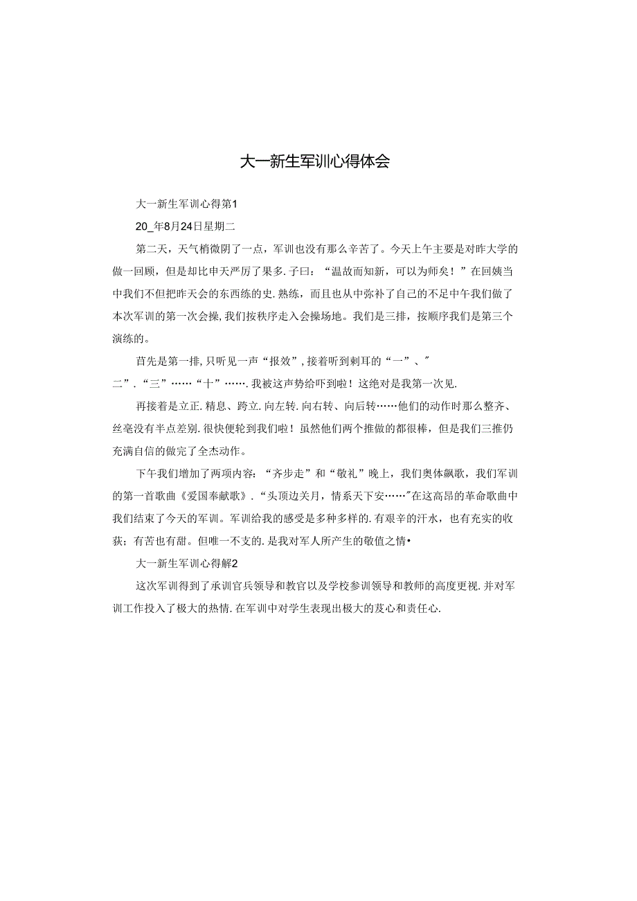 大一新生军训心得体会.docx_第1页