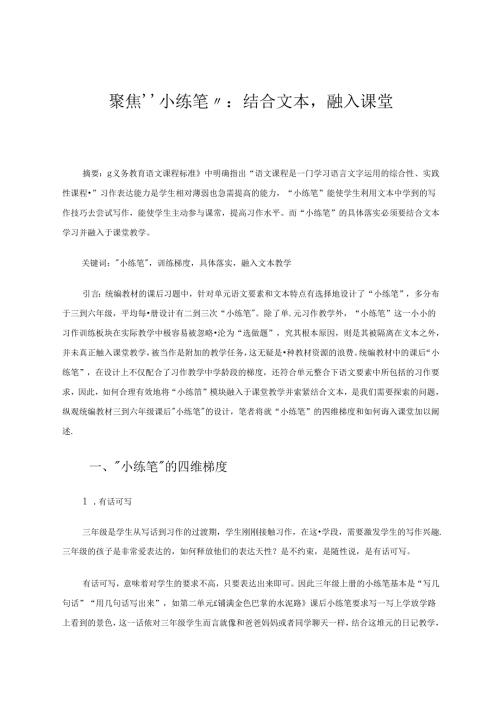 聚焦“小练笔”：结合文本融入课堂.docx