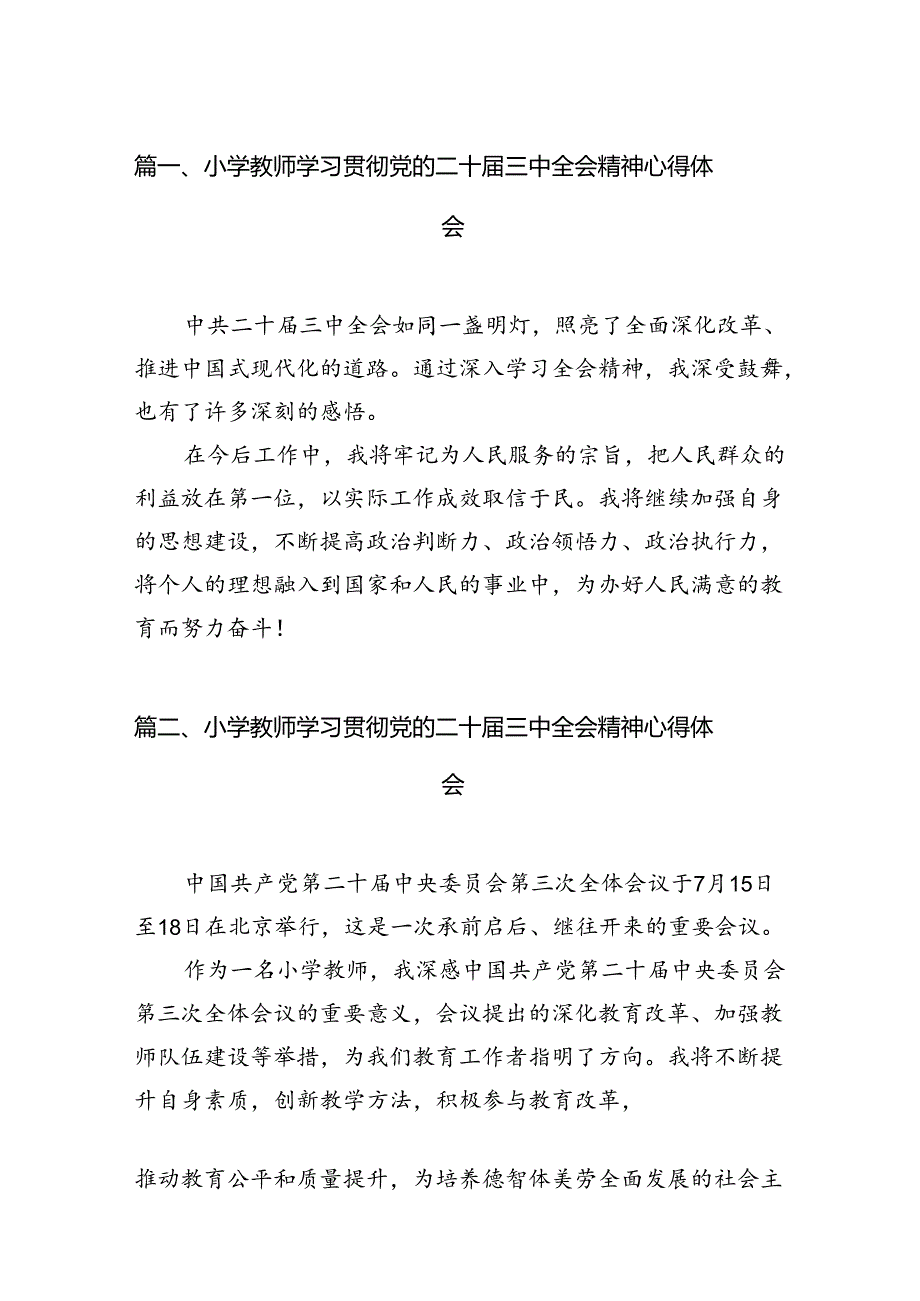 （11篇）小学教师学习贯彻党的二十三中全会精神心得体会范文.docx_第3页