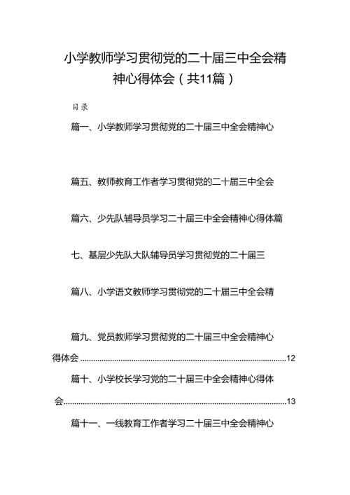 （11篇）小学教师学习贯彻党的二十三中全会精神心得体会范文.docx