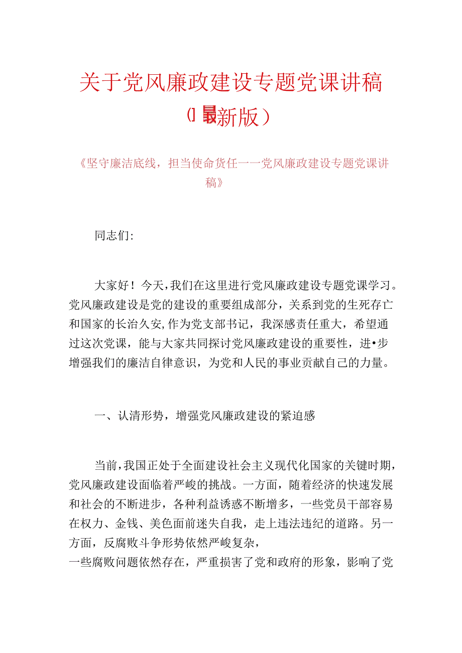 关于党风廉政建设专题党课讲稿（最新版）.docx_第1页