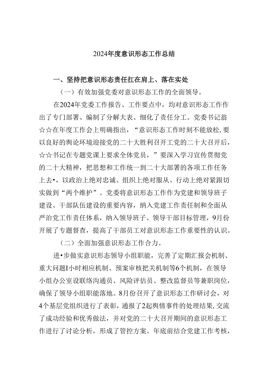 （11篇）2024意识形态工作总结（精选）.docx_第1页