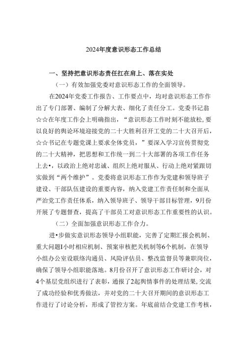 （11篇）2024意识形态工作总结（精选）.docx