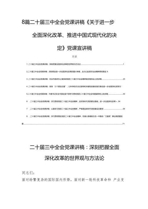 8篇二十三中全会党课讲稿《关于进一步全面深化改革、推进中国式现代化的决定》党课宣讲稿.docx