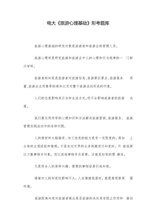 电大《旅游心理基础》形考题库.docx
