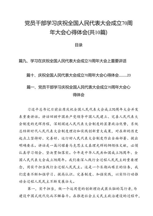 （10篇）党员干部学习庆祝全国人民代表大会成立70周年大会心得体会（详细版）.docx