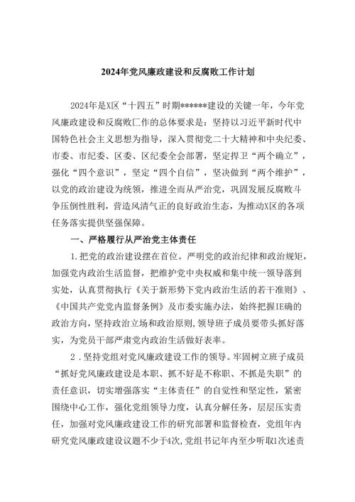 2024年党风廉政建设和反腐败工作计划 （汇编9份）.docx