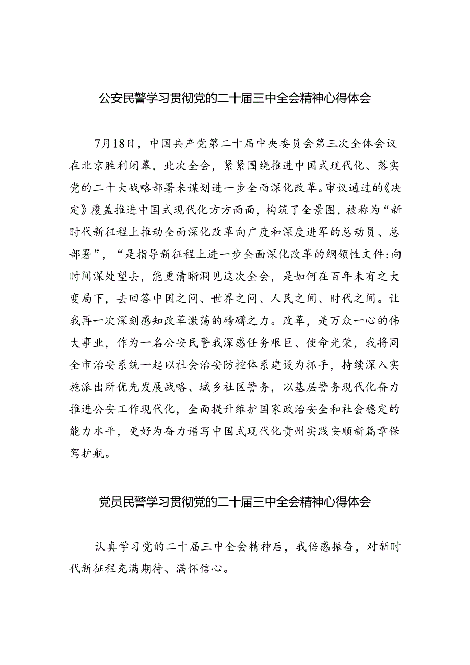 （9篇）公安民警学习贯彻党的二十三中全会精神心得体会集合.docx_第1页