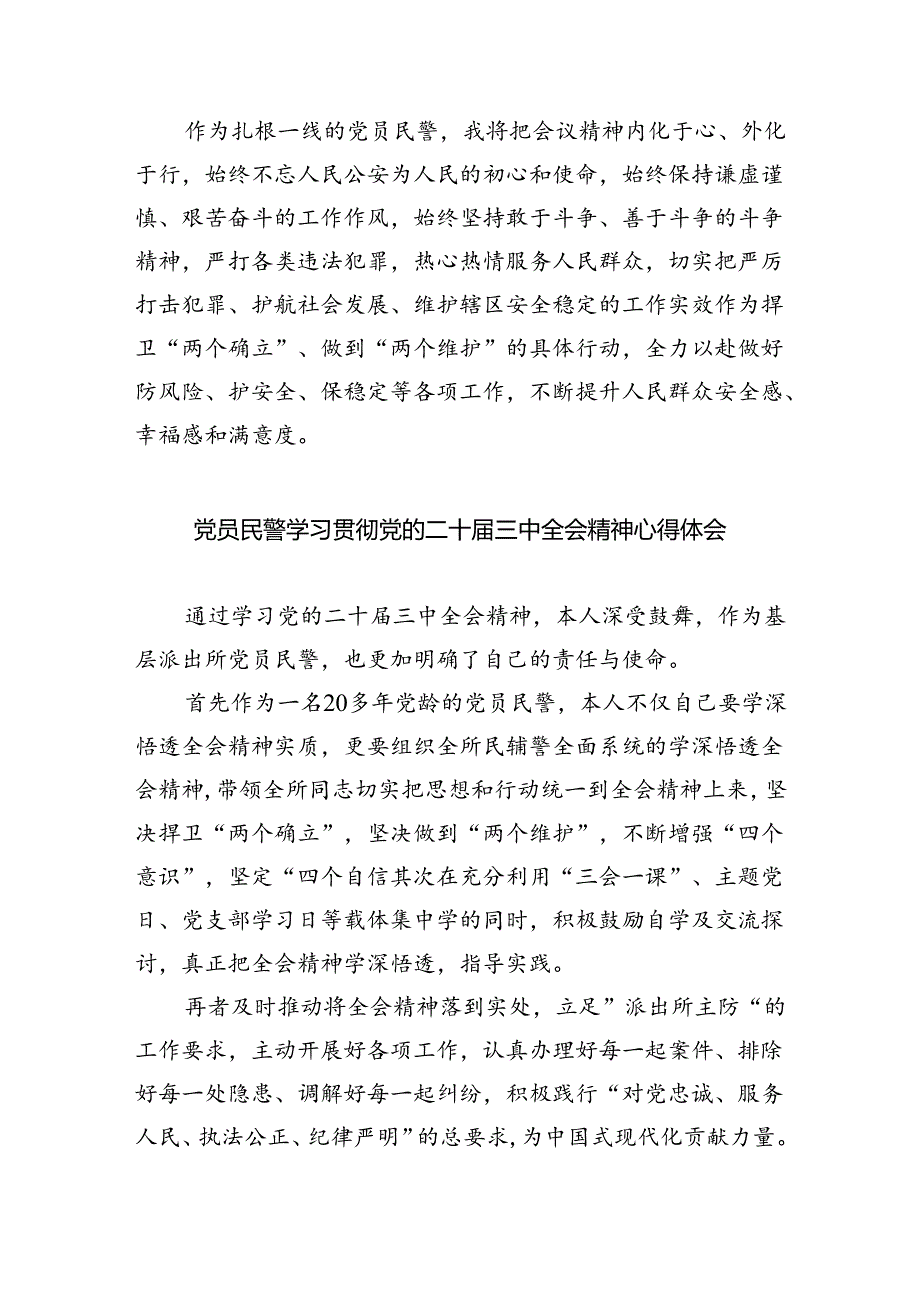（9篇）公安民警学习贯彻党的二十三中全会精神心得体会集合.docx_第2页