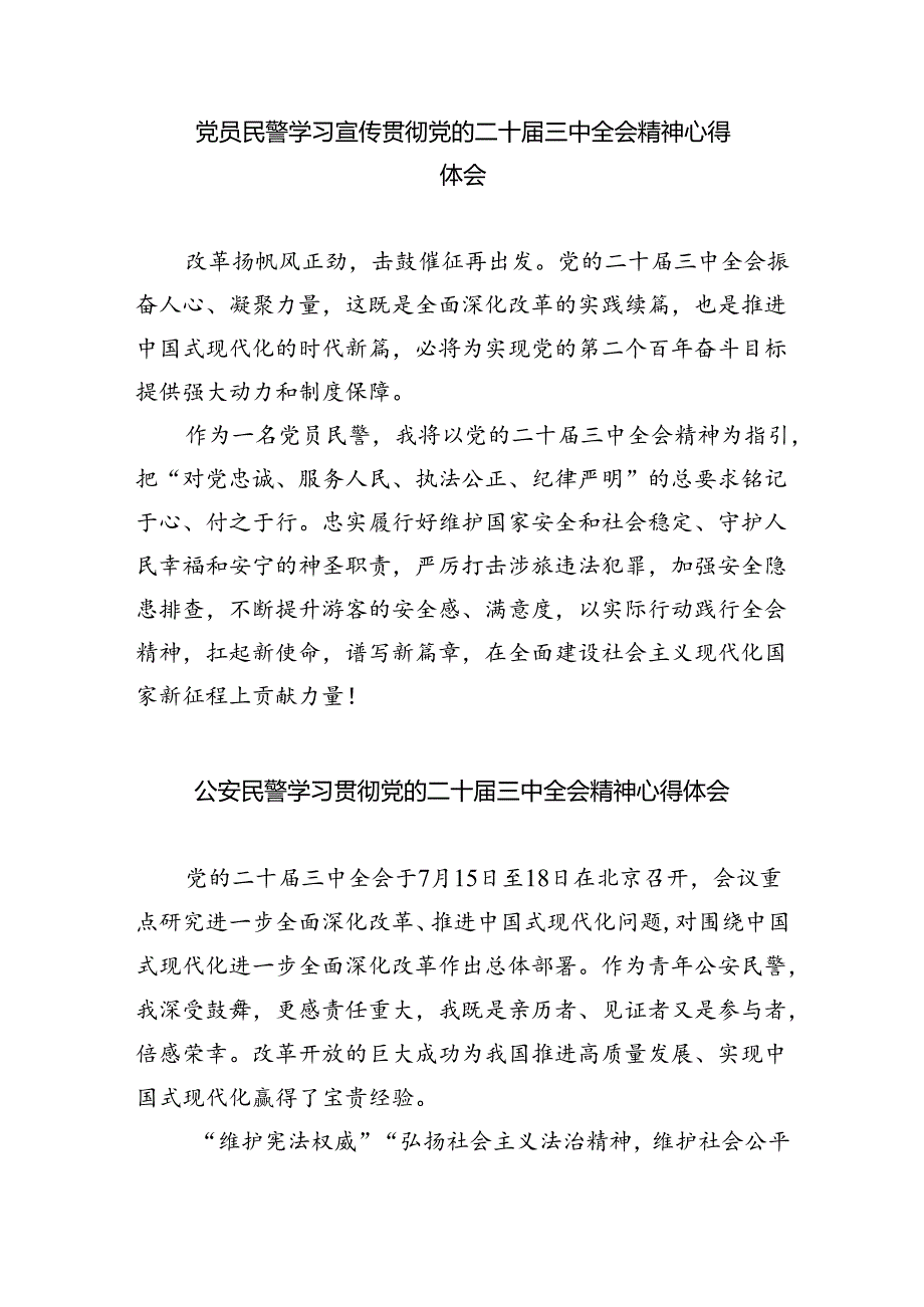（9篇）公安民警学习贯彻党的二十三中全会精神心得体会集合.docx_第3页