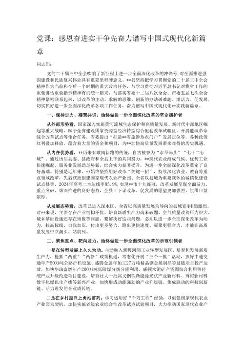 党课：感恩奋进 实干争先 奋力谱写中国式现代化新篇章.docx