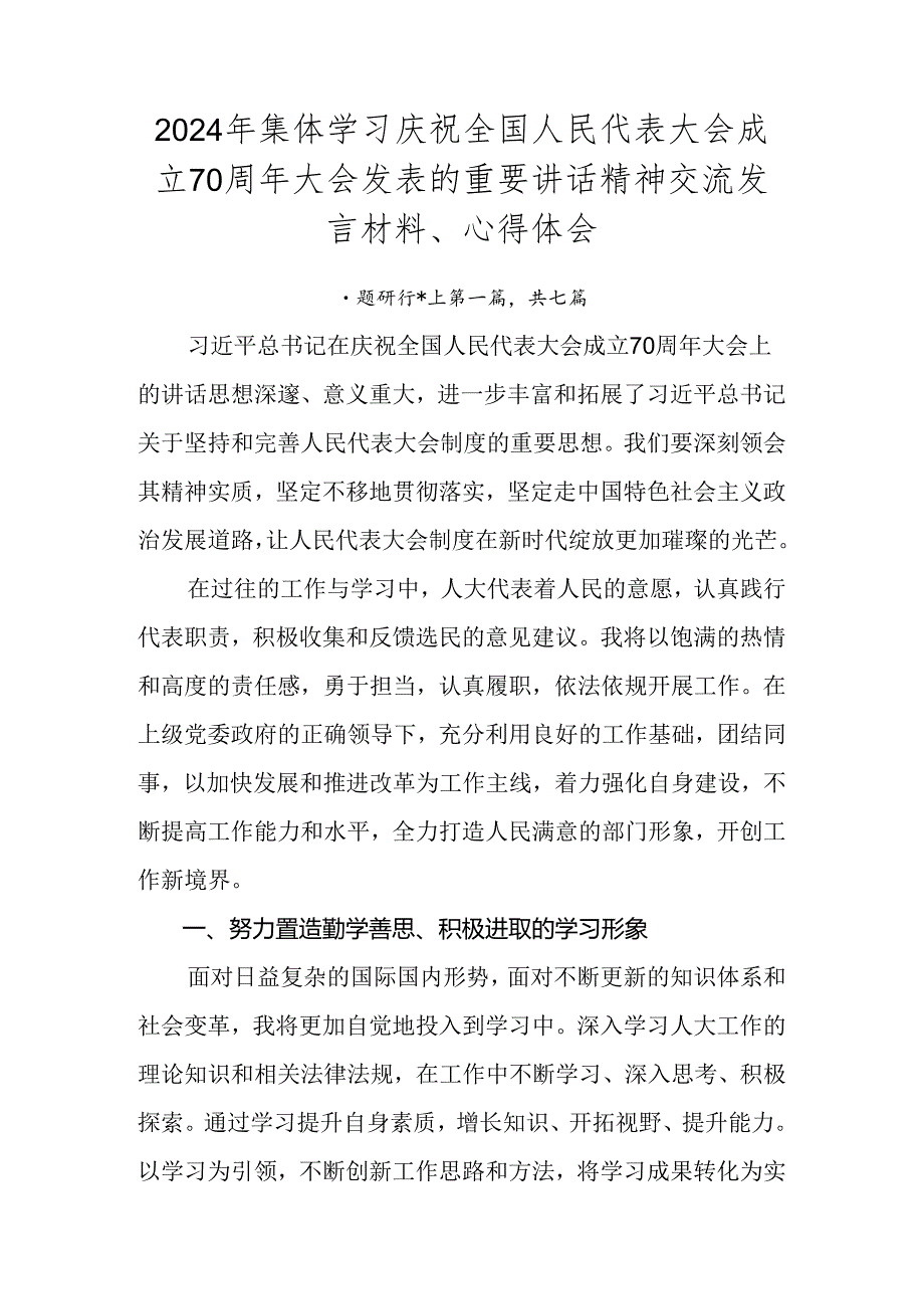 2024年集体学习庆祝全国人民代表大会成立70周年大会发表的重要讲话精神交流发言材料、心得体会.docx_第1页